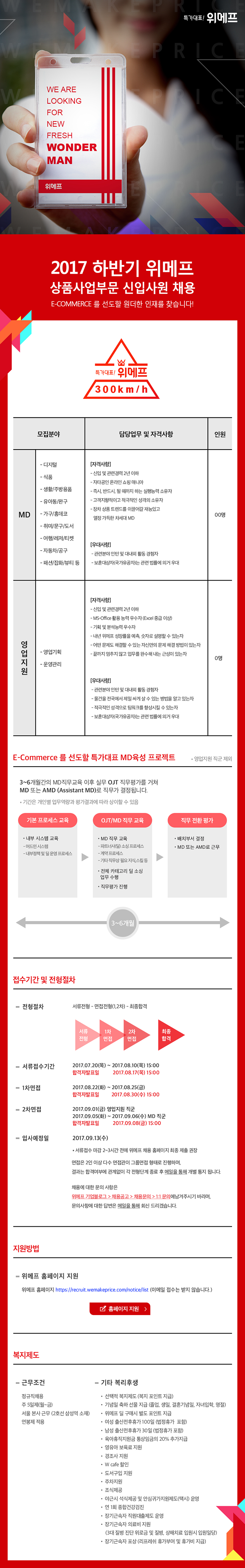 2017 하반기 위메프 상품사업부문 신입사원 채용