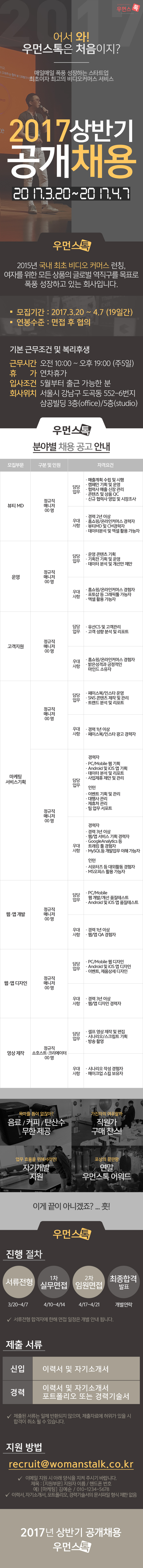 2017년 우먼스톡 상반기 공개채용