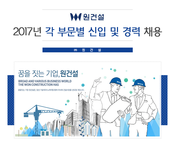 ㈜원건설 2017년 각 부문별 신입 및 경력채용