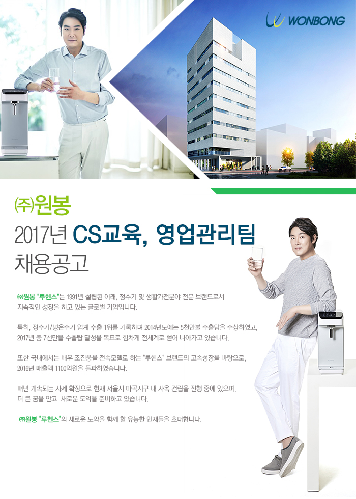 2017년 ㈜원봉 CS교육, 영업관리팀 채용공고