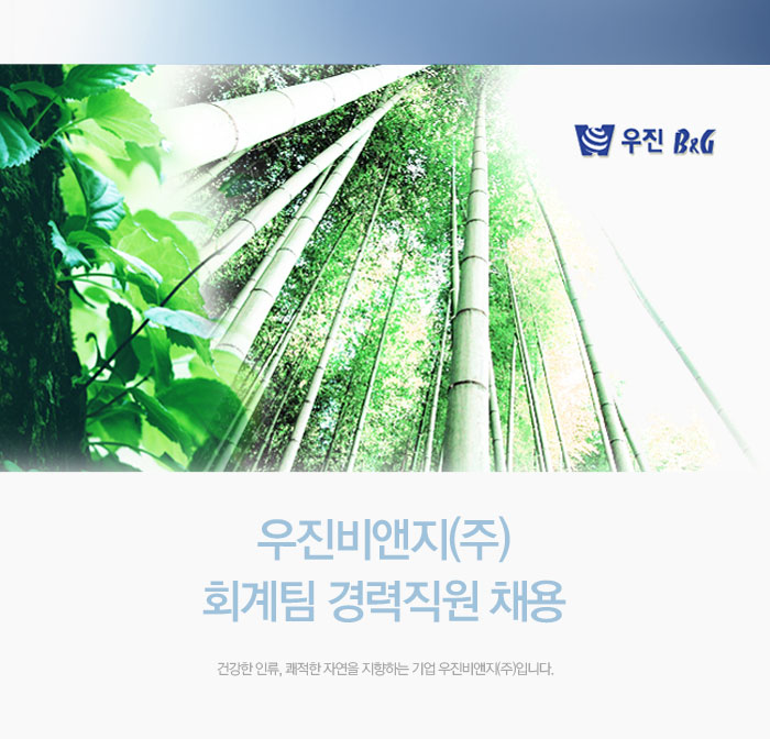 [우진B&G㈜ 채용] 우진비앤지(주) 회계팀 경력직원 채용 (~2017-07... 사람인 [우진B&amp;G㈜ 채용] 우진비앤지(주) 회계팀 경력직원 채용... 