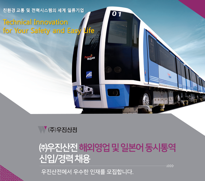 [㈜우진산전 채용] ㈜우진산전 해외영업 및 일본어 동시통역 신입... 사람인 [㈜우진산전 채용] ㈜우진산전 해외영업 및 일본어 동시통역... 