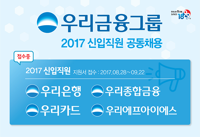 2017년 우리금융그룹 신입직원 공동채용