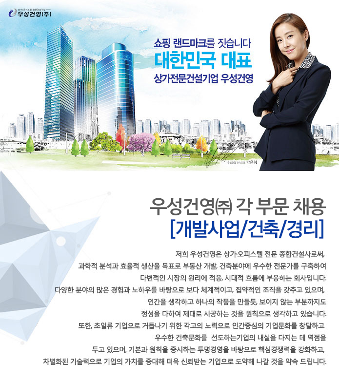 건설현장/시공/공무 취업 - 2,3년제 채용 채용정보 - [우성건영(주) 채용] 각 부문 채용 [개발사업/건축/경리] (~2017-01-20) - 공채의 기준 사람인... 