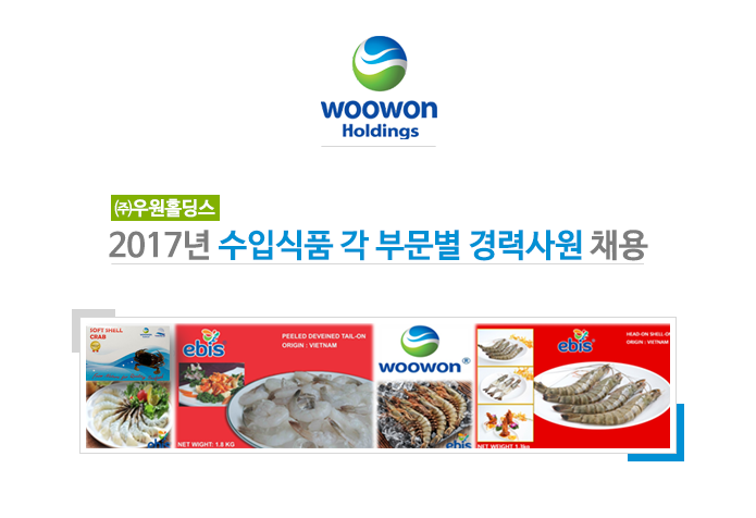 2017 ㈜우원홀딩스 수입식품 각 부문별 경력사원 채용