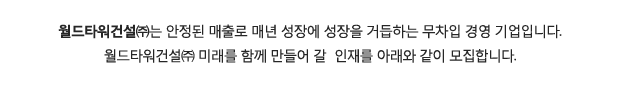 월드타워건설㈜ 현장기술/공무팀 정규직 채용(경력/현장대리인)
