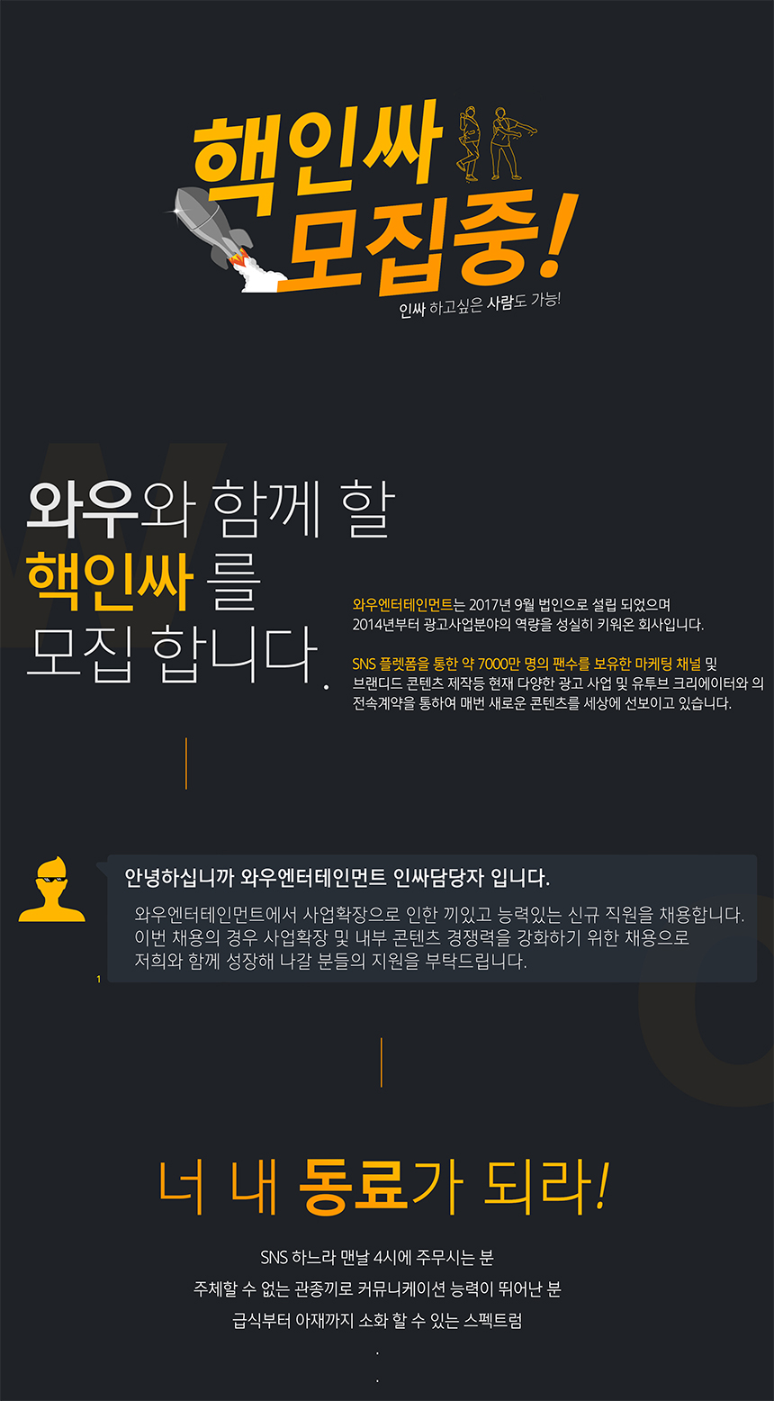 [(주)와우엔터테인먼트] 하반기 각 부문 신입 및 경력 모집 - 사람인