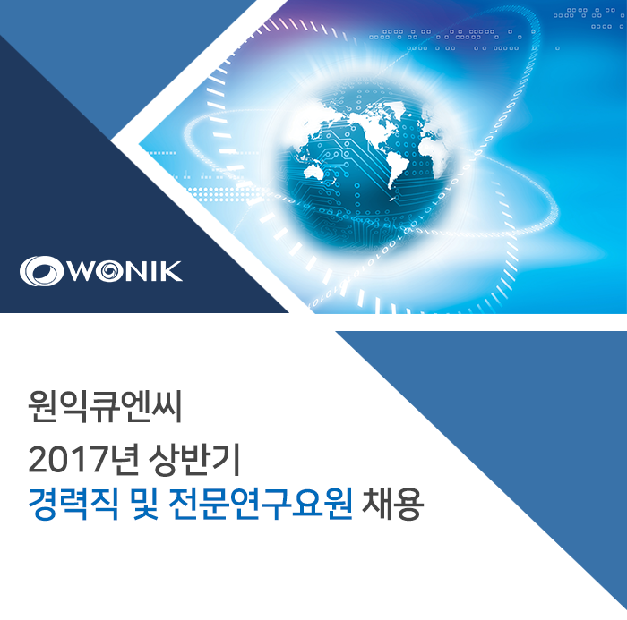 [㈜원익큐엔씨 채용] 2017년 상반기 경력직 및 전문연구요원 채용 (~2017-04-09) - 공채의 기준 사람인 [㈜원익큐엔씨 채용] 2017년 상반기... 