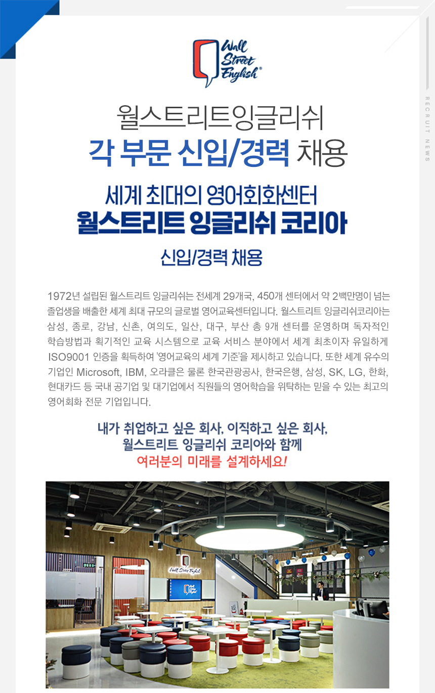 [월스트리트인스티튜트㈜] 월스트리트잉글리쉬 각부문 신입/경력 채용 (~05/08(화) D-5) - 사람중심 취업사이트 사람인(saramin.co.kr)... 