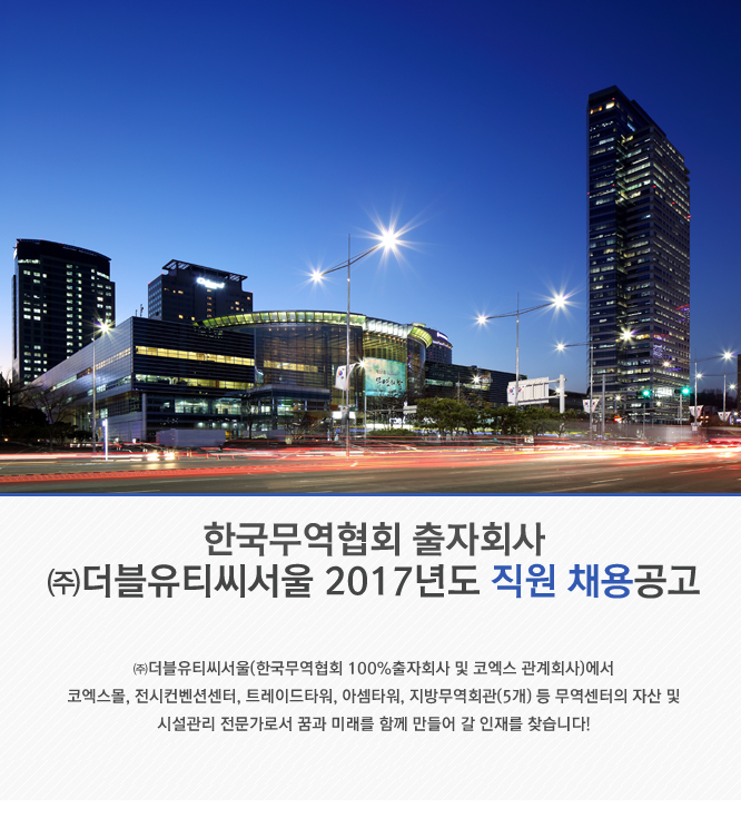 [(주)더블유티씨서울 채용] 한국무역협회 출자회사 ㈜더블유티씨서울 2017년도 직원 채용 (~2017-11-14) - 취업의 기준 사람인 [(주)... 