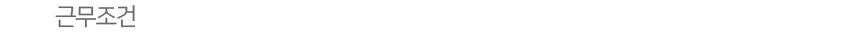 근무조건
