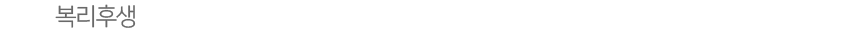 복리후생 
