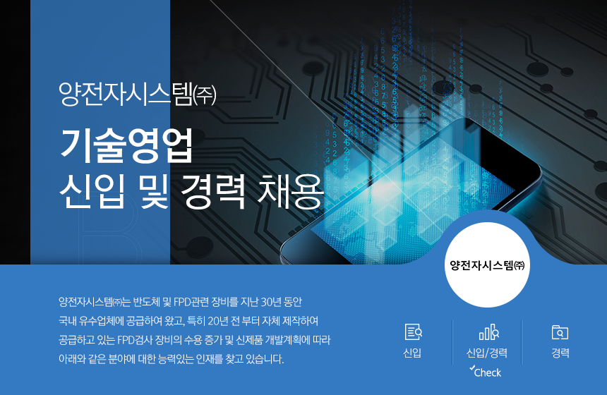 [양전자시스템(주)] 기술영업 신입 및 경력 채용 - 사람인