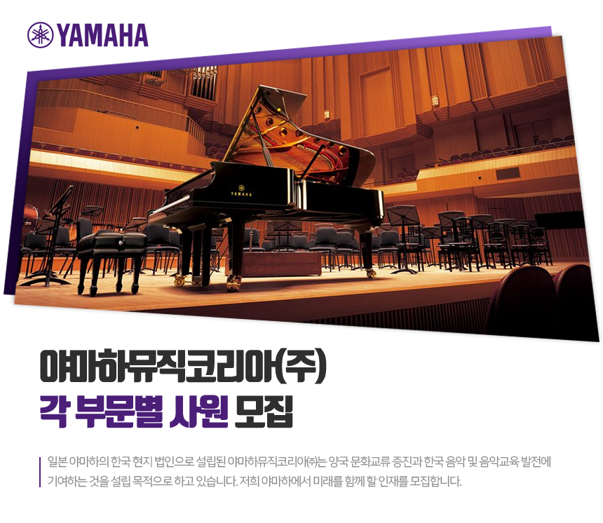 야마하뮤직코리아(주) 각 부문별 사원 모집