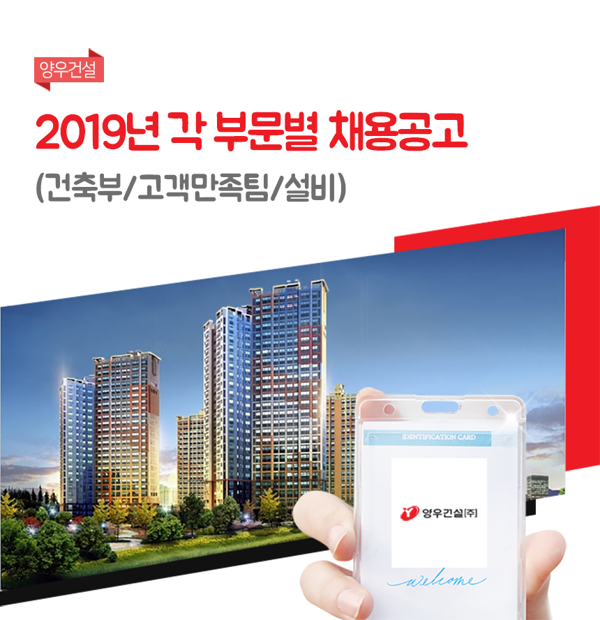 [양우건설㈜] 2019년 각 부문별 채용공고 (건축부/고객만족팀/설비)