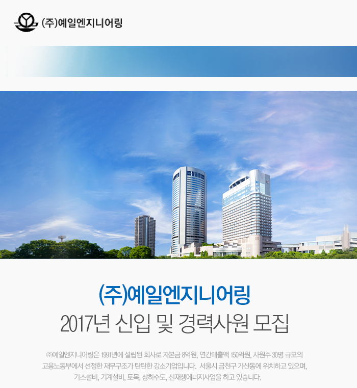(주)예일엔지니어링 2017년 신입 및 경력사원 모집