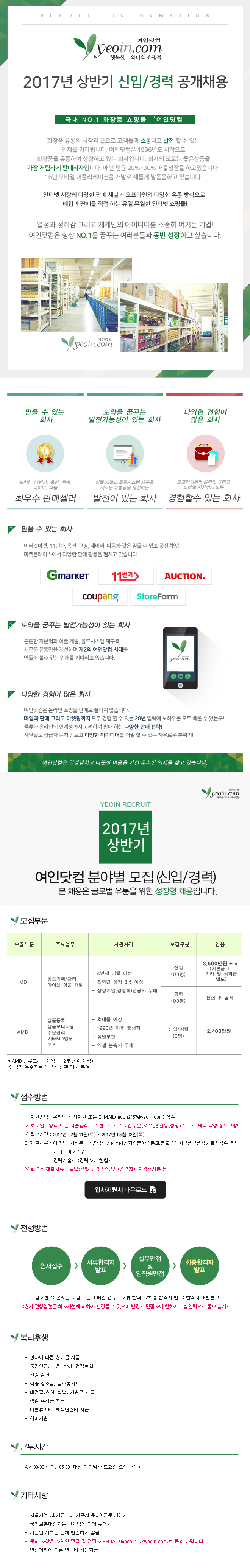 여인닷컴 2017년 상반기 신입/경력 공개채용