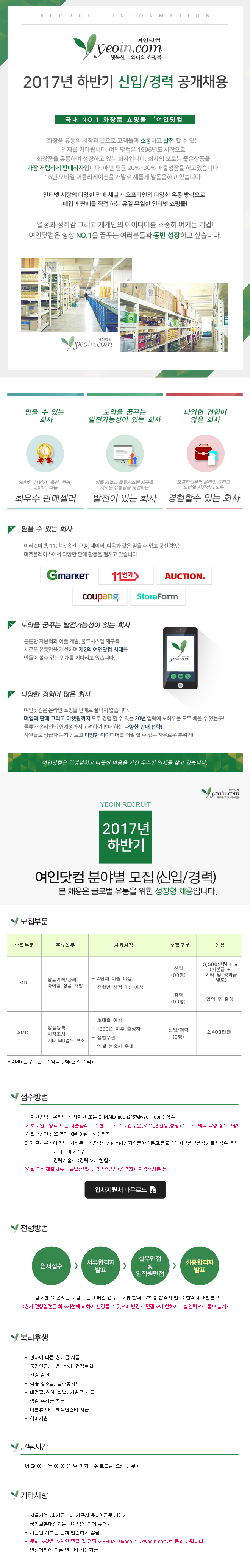 여인닷컴 2017년 하반기 신입/경력 공개채용