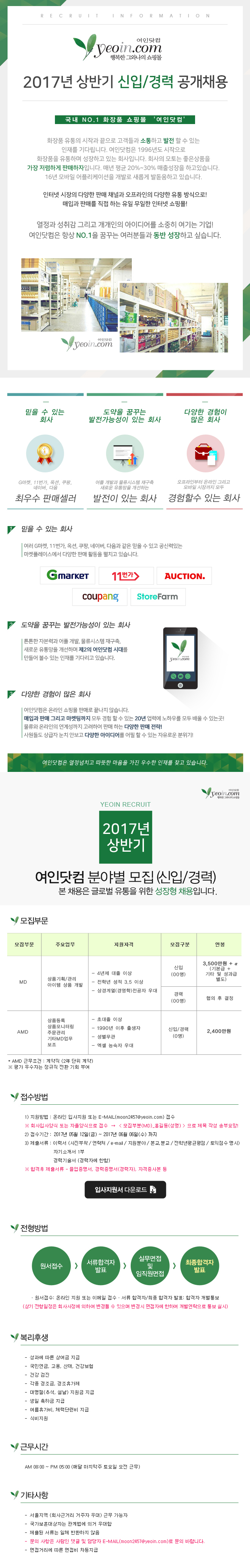 여인닷컴 2017년 상반기 신입/경력 공개채용