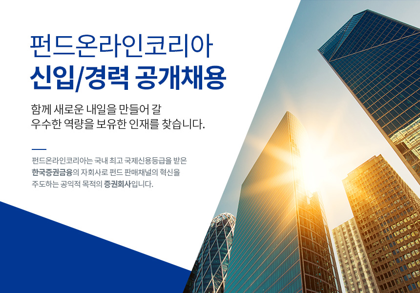 펀드온라인코리아 신입/경력 공개채용