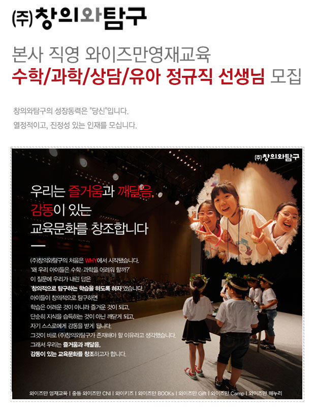 환경/안전/설비 채용정보 - [창의와탐구 채용] 본사 직영 와이즈만영재교육 수학/과학/상담/유아 정규직 선생님 모집 (~2016-11-15) - 공채의 기준... 