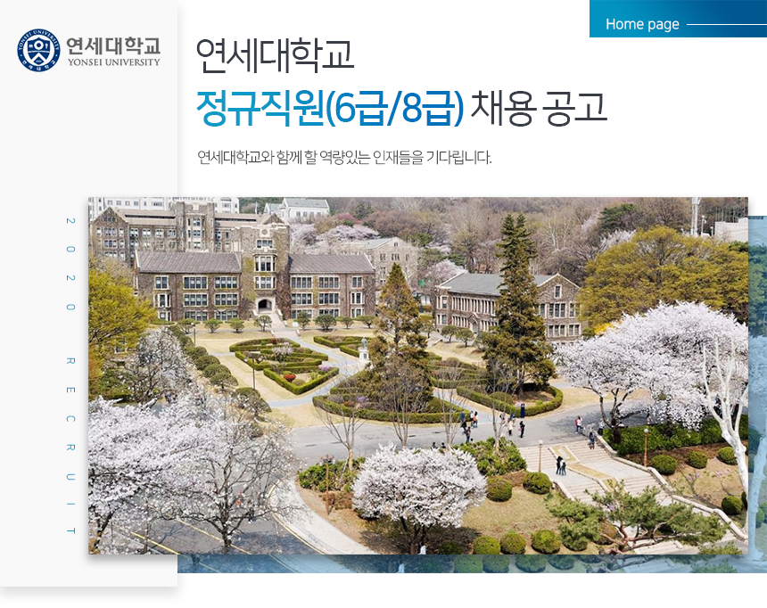 연세대학교 정규직원(6급/8급) 채용