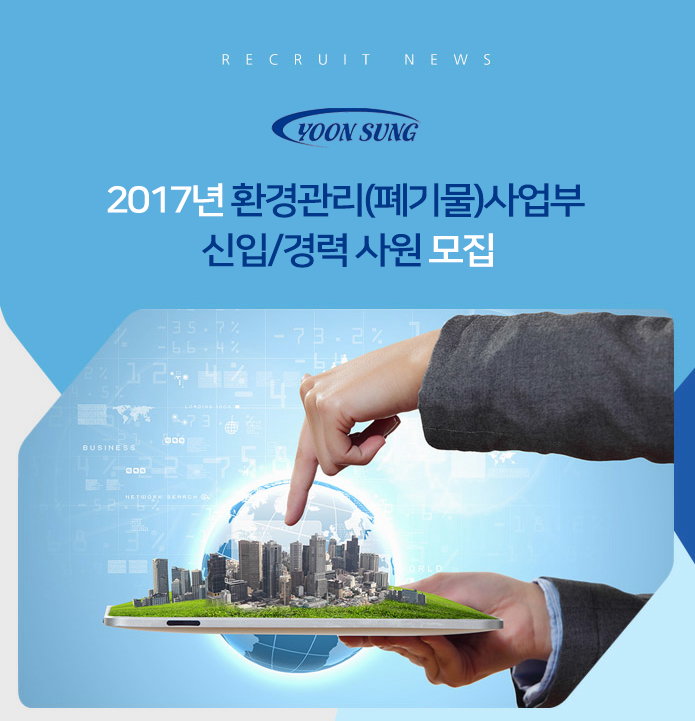 2017년 환경관리(폐기물)사업부 신입/경력 사원 모집