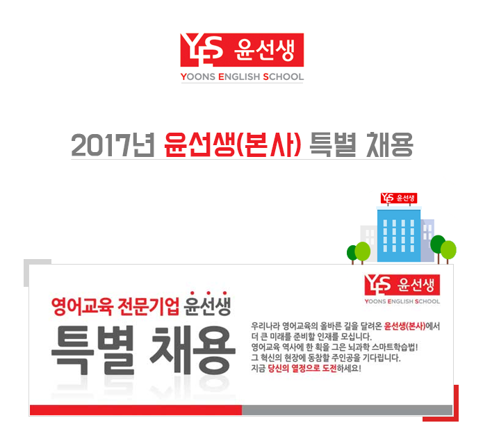 2017년 윤선생(본사) 특별 채용