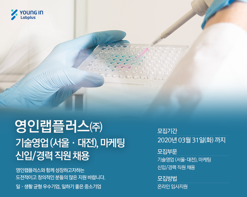 영인랩플러스㈜ 기술영업 (서울·대전), 마케팅분야 채용공고