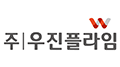 ㈜ 우진플라임