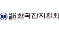 (사)한국잡지협회