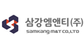 삼강엠앤티㈜