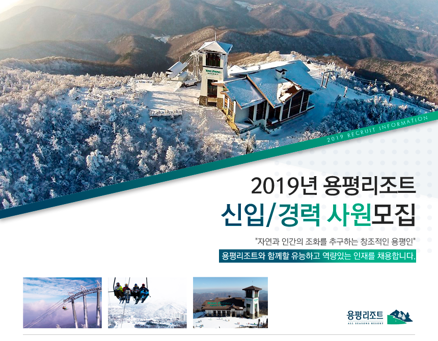 2019년 용평리조트 신입/경력 사원모집