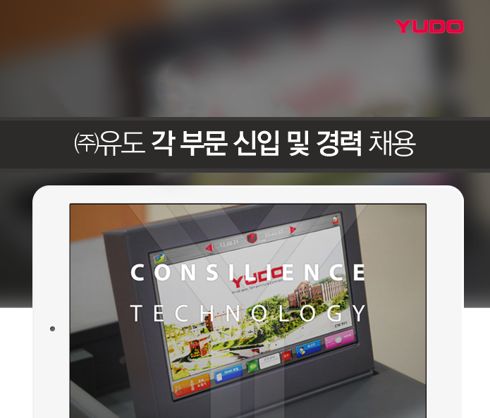 ㈜유도 각 부문 신입 및 경력 채용