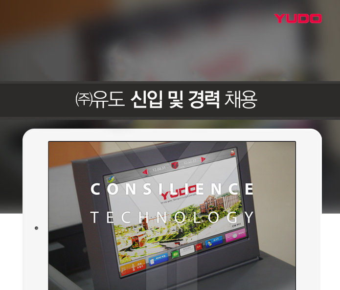 ㈜유도 각부문 신입 및 경력 채용