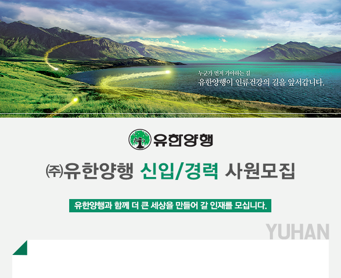 [㈜유한양행 채용] ㈜유한양행 신입/경력 사원모집 (~2017-06-02)... 사람인 [㈜유한양행 채용] ㈜유한양행 신입/경력 사원모집 (~2017-06-02)... 