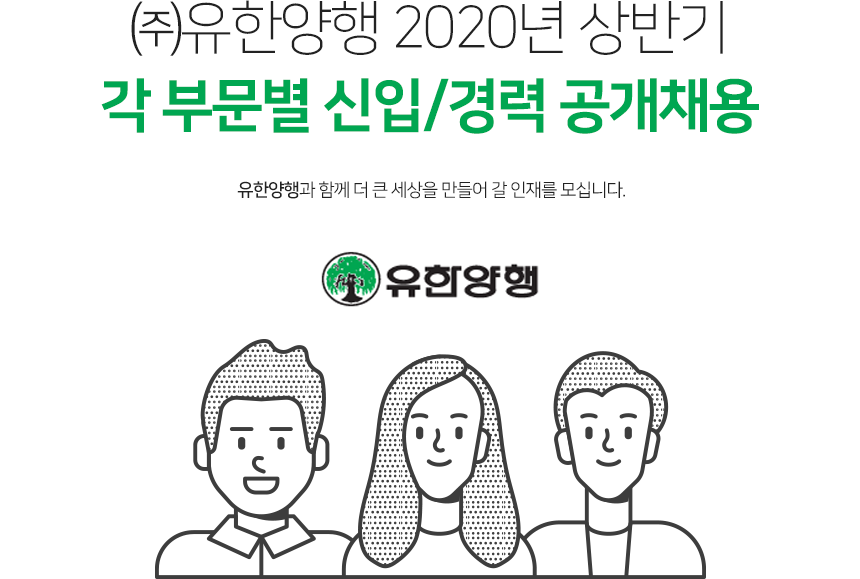 ㈜유한양행 2020년 상반기 각 부문별 신입/경력 공개채용