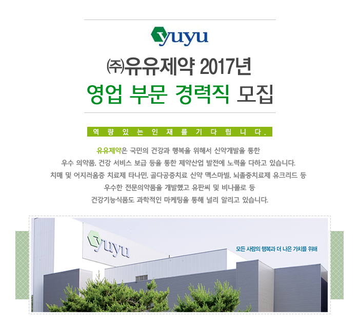 [㈜유유제약 채용] ㈜유유제약 영업 부문 경력직 모집 (~2017-02-05) - 공채의 기준 사람인 [㈜유유제약 채용] ㈜유유제약 영업 부문... 