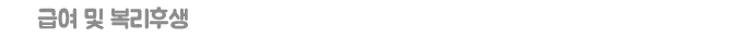 근무조건