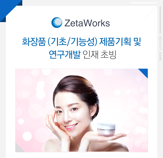 금융/경영/회계 채용정보 - [㈜제타웍스 채용] 화장품 (기초/기능성) 제품기획 및 연구개발 경력 채용 (~2016-12-15) - 공채의 기준 사람인 금융... 