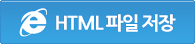 HTML 파일 저장