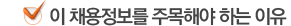이 채용정보를 주목해야 하는 이유