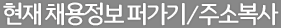 현재 채용정보 퍼가기/주소복사