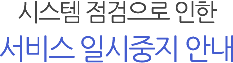 시스템 점검으로 인한 서비스 일시중지 안내