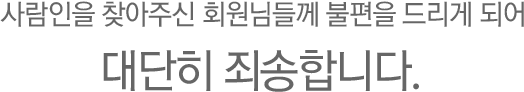 사람인을 찾아주신 회원님들께 불편을 드리게 되어 대단히 죄송합니다.