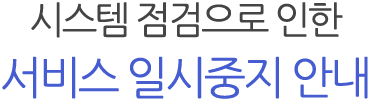 시스템 점검으로 인한 사람인 전체 서비스 일시중지 안내