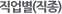 Á÷¾÷º°(Á÷Á¾)