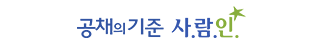 공채의 기준 사람인.