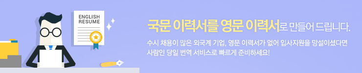 국문 이력서를 영문 이력서로 만들어 드립니다. 수시 채용이 많은 외국계 기업, 영문 이력서가 없어 입사지원을 망설이셨다면 사람인 당일 번역 서비스로 빠르게 준비하세요!
