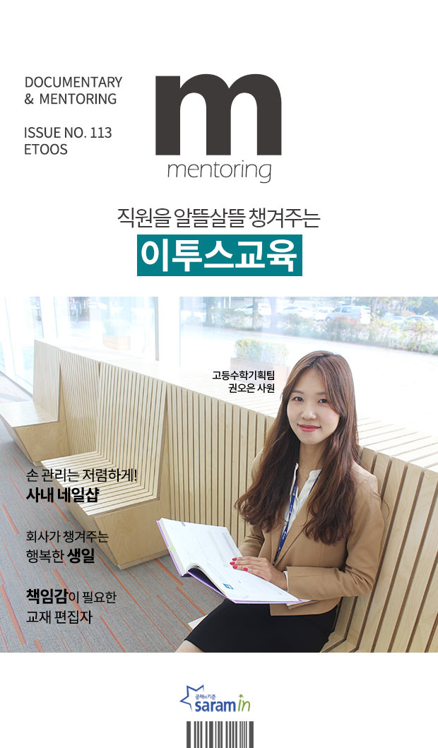 [이투스교육] 권오은님과의 인터뷰 - 사람인